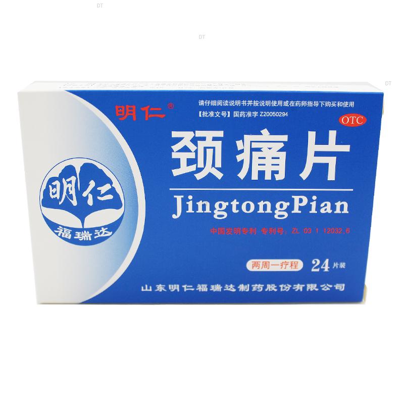 颈痛片(明仁)