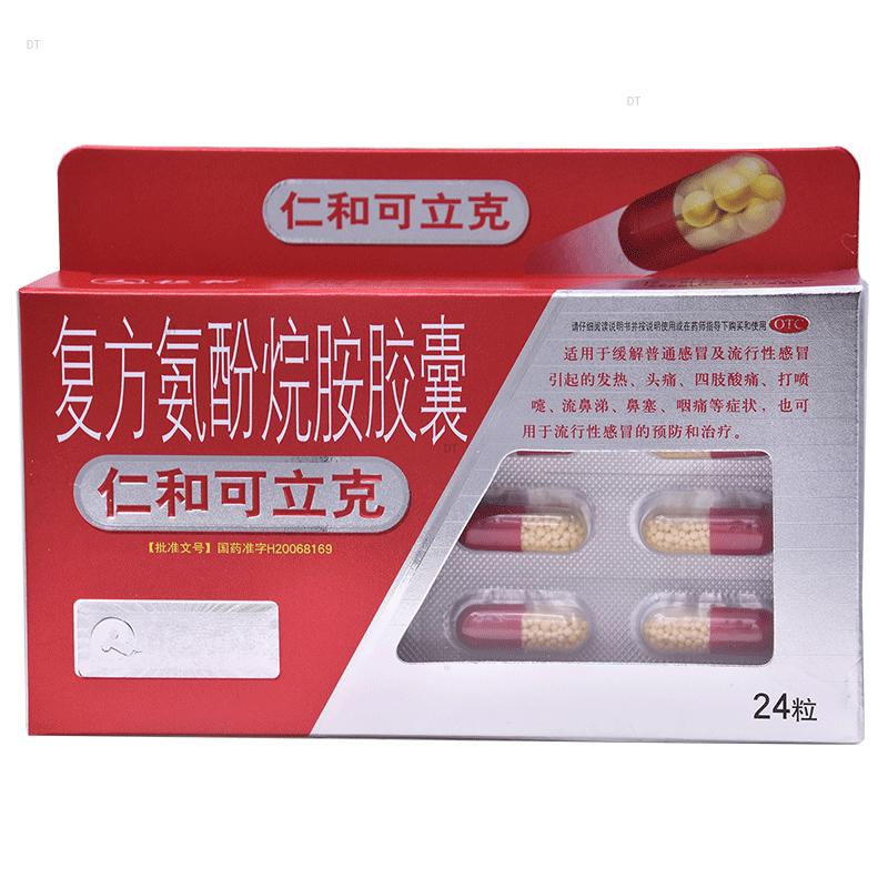 复方氨酚烷胺胶囊(仁和)