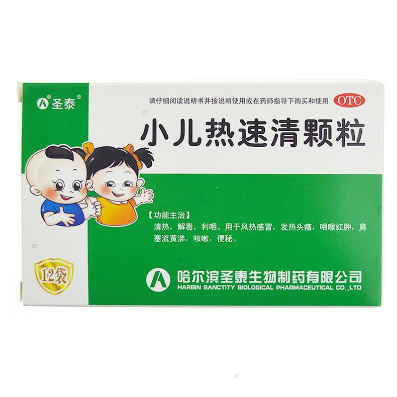 小儿热速清颗粒(圣泰)