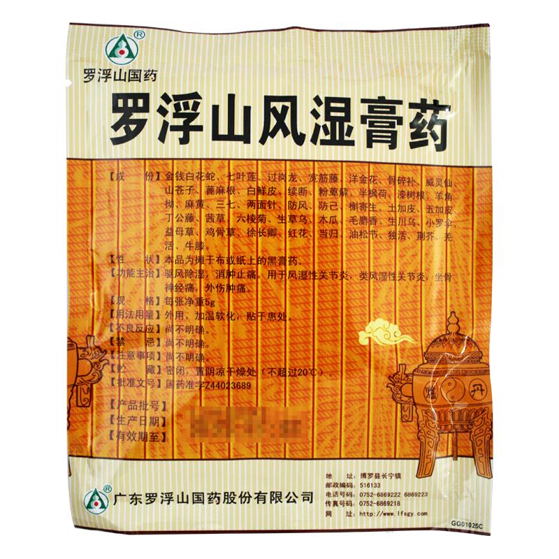 罗浮山风湿膏药