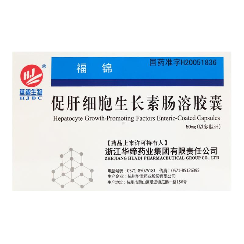 促肝细胞生长素肠溶胶囊(福锦)