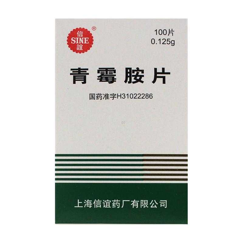 青霉胺片(信谊)