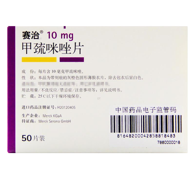 甲巯咪唑片(赛治)