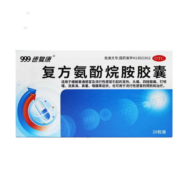  复方氨酚烷胺胶囊(999速复康)