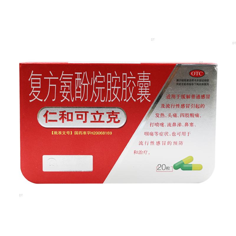 [仁和] 复方氨酚烷胺胶囊